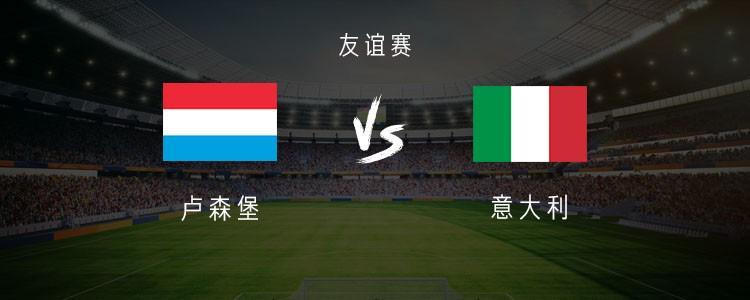 开云手机在线登录官网-意大利vs卢森堡：多纳鲁马、皮奥、皮西利首发，恩杜尔出战